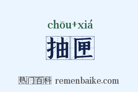 抽匣是什么意思的图片